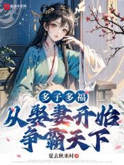 多子多福，从娶妻开始争霸天下无错版